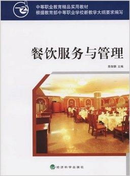 中等职业教育精品实用教材 餐饮服务与管理